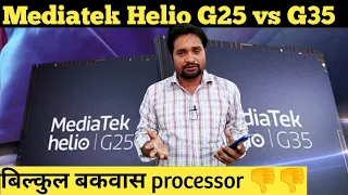 Mediatek helio G25 vs G35 || Helio G25 vs Helio G35 full comparison || G25 & G35 antutu score