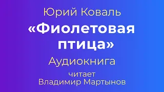 Юрий Коваль – "Фиолетовая птица". Чистый Дор. Аудиокнига.