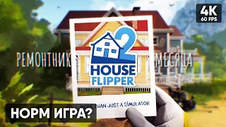 ДОЖДАЛИСЬ! ПЕРВЫЙ ЗАПУСК HOUSE FLIPPER 2  // ИГРАЕМ В HOUSE FLIPPER 2