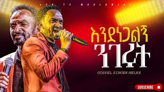 እንደነጋልኝ ንገሩት  |አምልኮ ከዘማሪ መልካሙ ጋር |PROPHET HENOK GIRMA[JPS TV WORLD WIDE] 2024