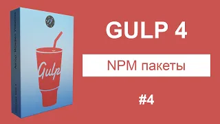 #4 Работа с пакетным менеджером NPM - Курс по Gulp 4 [2021]