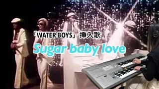 『WATER BOYS』挿入歌「Sugar baby love」(The Rubettes) / エレクトーンで弾いてみた♪