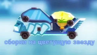 Сборки на корпус "Цветущая звезда" в C.A.T.S.(crash arena turbo stars)