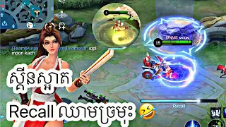 ស្រលាញ់តែ Recall ទេ 😭 ( Masha Rank Gameplay )