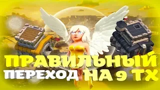 ПРАВИЛЬНЫЙ ПЕРЕХОД НА ТХ 9 С ПОМОЩЬЮ КНИГ И БАНОК | CLASH OF CLANS