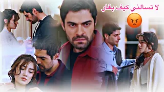 خليل ♡ زينب || لاتسالني كيف بغار 😡 ||Halil & Zeynep|| مسلسل تل الرياح Rüzgarlı tepe