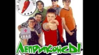 ЛЕПРИКОНСЫ "Виноград". 2001