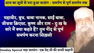 समर्पण से पूर्ण समर्पण तक - महावीर, बुध, बाबा नानक, कृष्ण और राम - दुःख के बारे मैं क्या कहते हैं?