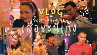 VLOG เบื้องหลังกองถ่าย #เสือชะนีเก้ง คิวสุดท้ายของพวกเรา ปิดตัวลงแล้ว 5ปี ฮือ  💕🐯🐒🦄🦋