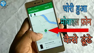 मोबाइल की सटीक location कैसे पता करें खोया हुआ फ़ोन कैसे ढूंढें
        Find Your Phone