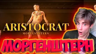 MORGENSHTERN - ARISTOCRAT (Official Video, 2021) РЕАКЦИЯ НА МОРГЕНШТЕРН АРИСТОКРАТ КЛИП