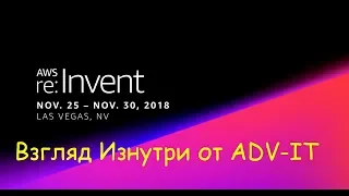 AWS re:Invent 2018 - Las Vegas - Обзор и взгляд изнутри