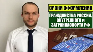 СРОКИ ОФОРМЛЕНИЯ ГРАЖДАНСТВА РОССИИ, ВНУТРЕННОГО И ЗАГРАНПАСПОРТА РФ.  Миграционный юрист