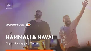 HammAli & Navai впервые выступили в Тюмени