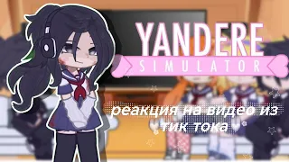 Реакция персонажей на видео из тик тока||Yandere Simulator||Яндере симулятор||-Riki🎧🤍||1/?||