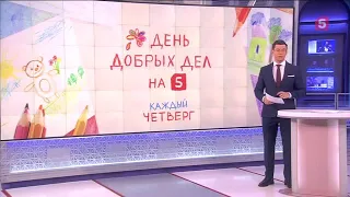 День добрых дел эфир от 23 января 2020