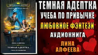 Темная адептка. Учеба по привычке. Любовное фэнтези (Лина Алфеева) Аудиокнига