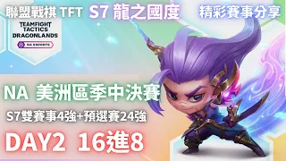 【聯盟戰棋S7賽事】NA 美洲區龍之國度S7季中決賽 DAY2 16進8｜TFT Dragonlands NA Mid-Set Finale Day 2