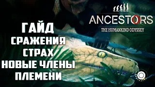 ГАЙД Как Сражаться и Победить Страх Неизведанного Ancestors The Humankind Odyssey