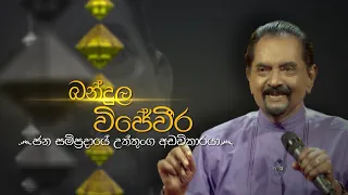 Siyapath Pokura | Bandula Wijeweera  - (2020-12-22) | ITN