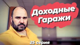 Доходные гаражи.