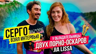 Серго взял интервью у обладательницы двух порно-оскаров JIA LISSA