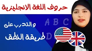 تعلم اللغة الإنجليزية من الصفر للمبتدئين - الحروف وطريقة نطقها أهم درس في اللغة الإنجليزية