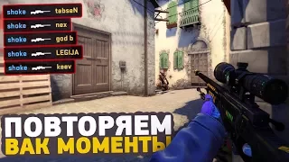 ПОВТОРЯЕМ ВАК МОМЕНТЫ ОТ ПРО ИГРОКОВ В CS:GO // ЧИТЕРСКИЕ МОМЕНТЫ С ПРО СЦЕНЫ #8 (coldzera)