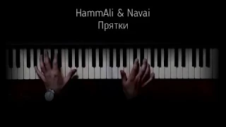 HammAli & Navai - Прятки