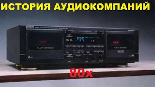 ИСТОРИЯ АУДИОКОМПАНИЙ 80х!