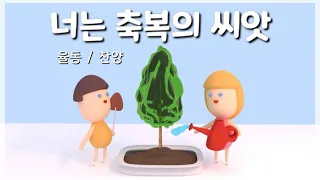 🌼 너는 축복의 씨앗 🌼 (율동 / 찬양) | 어린이 영아부 유치부 찬양 | 신나는 찬양 |