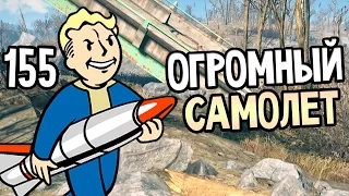 Fallout 4 Прохождение На Русском #155 — ОГРОМНЫЙ САМОЛЕТ