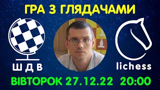 Шахи Для Всіх. ГРА З ГЛЯДАЧАМИ на lichess.org (27.12.2022)