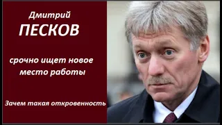 ПЕСКОВ срочно ищет новое место работы  № 2481