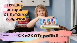 Антикапризин и терапевтические сказки. Топ - 7