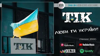 ТІК - Люби ти Україну (Version 2022) | Official Audio