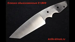 Обычные клинки х12мф