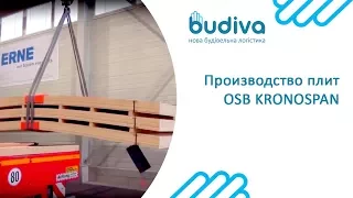 Производство плит OSB KRONOSPAN