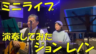 Jealous Guy/ジョン・レノン【ミニライブ・演奏してみた】