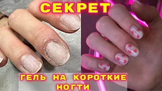 Секрет укрепления коротких ногтей гелем 💅 Маникюр ко дню влюбленных