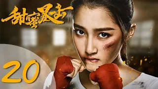 【ENG SUB】甜蜜暴击 20 | Sweet Combat 20（鹿晗LUHAN、关晓彤、裴子添、邵雨薇、赵越、李萌萌、丁程鑫主演）