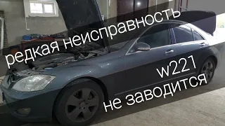 Мерседес w221 не заводится, редкая неисправность. Mercedes-Benz w221 won't start, a rare malfunction