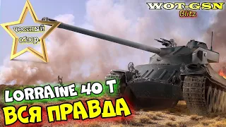 Lorraine 40 t - ЧЕСТНЫЙ ОБЗОР! 7500 голды в наборе с Chieftain и Т-2020 в wot Blitz 2023 | WOT-GSN