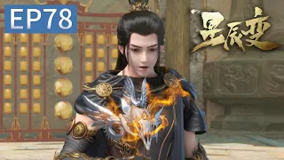 🎇Stellar Transformations EP78 Mysterious Treasure Let Qin Yu Return to His Hometown!|Chinese Donghua