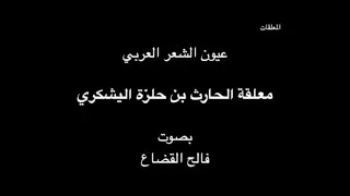 معلقة الحارث بن حلزة اليشكري  - بصوت فالح القضاع