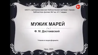 Ф. Достоевский. Мужик Марей. Чтение в видеоформате.