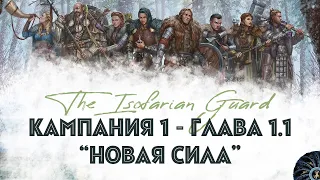 The ISOFARIAN GUARD - Кампания 1 - Глава 1.1, "Новая сила Исофара"