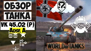 Обзор VK 45.02 (P) Ausf. A тяжелый танк Германии | VK 45.02 A гайд | VK4502A как играть