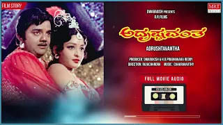 Adrustavantha Kannada Movie Audio Story | Dwarakish, Lokesh | Kannada Old Movie