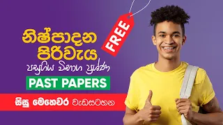 නිෂ්පාදන පිරිවැය පසුගිය විභාග ප්‍රශ්ණ ll  Economics - Day 03  කෙටි කාලය හා දිගු කාලය ll Past Paper